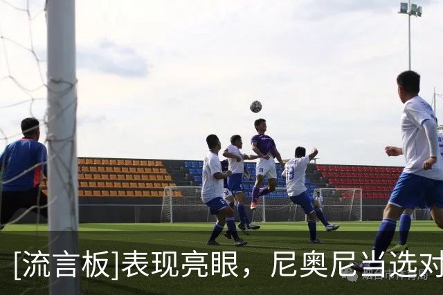 [流言板]表现亮眼，尼奥尼当选对切尔西一役利物浦队内最佳